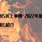 企業のSNS炎上事例‐2022年版‐炎上対策も紹介のアイキャッチ画像