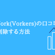 OpenWork(Vorkers)の口コミを企業が削除する方法のアイキャッチ画像